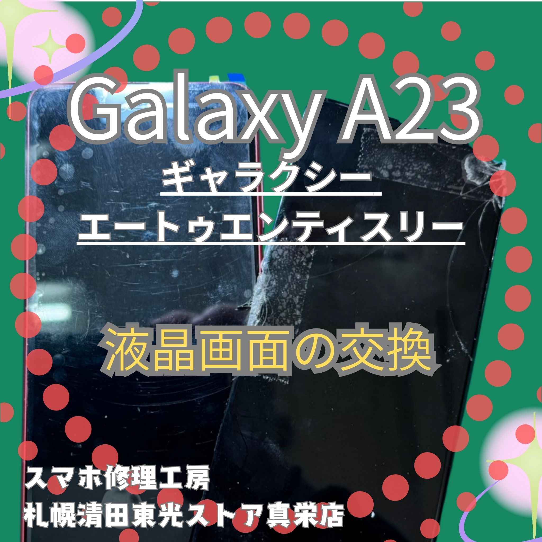 Galaxy A23の液晶交換なら、「スマホ修理工房　札幌清田東光ストア真栄店」までご相談ください📱✨